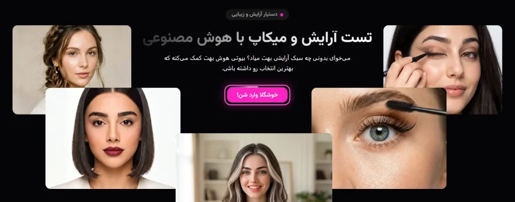 هوش مصنوعی تست آرایش: تحولی نوین در تجربه زیبایی