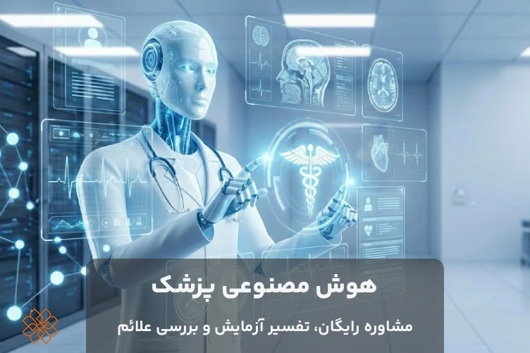 هوش مصنوعی پزشک: دستیار هوشمند شما برای مشاوره، تفسیر آزمایش و راهنمایی پزشکی