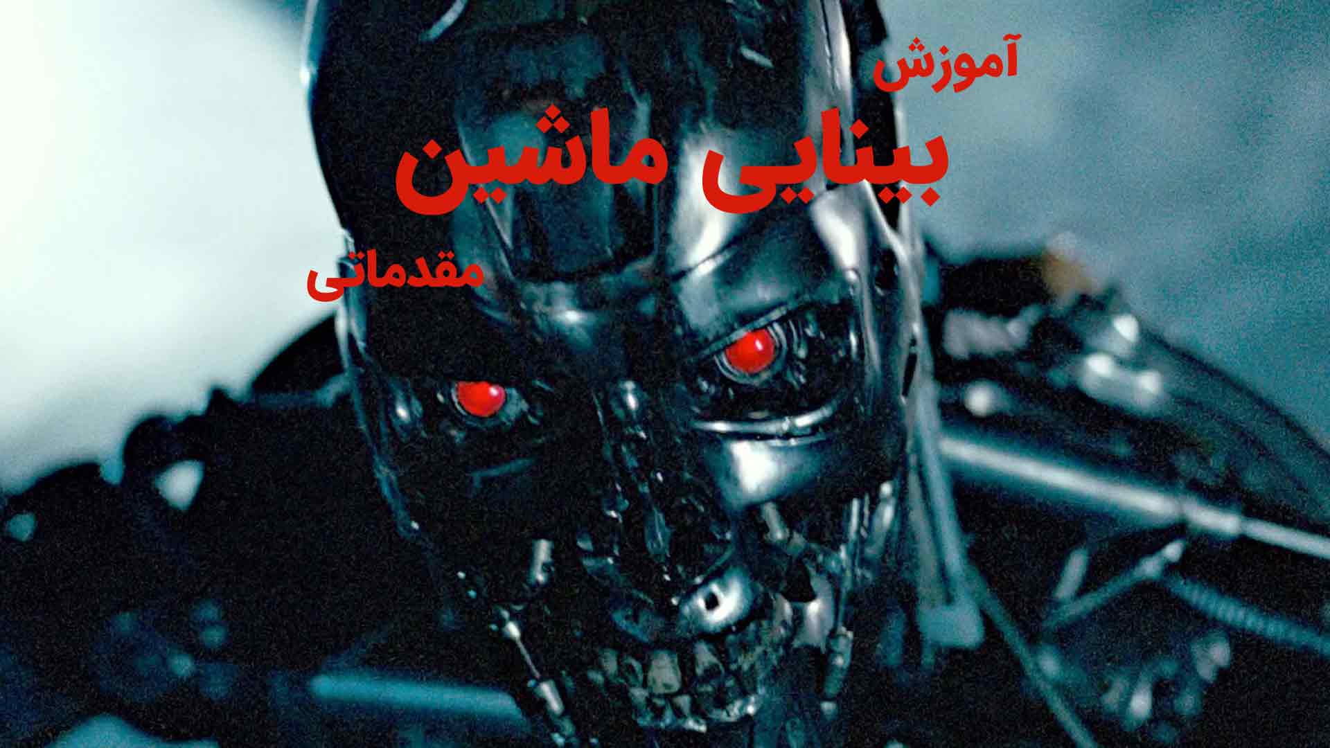 بینایی ماشین: از اصول تا کاربردهای عملی در هوش مصنوعی