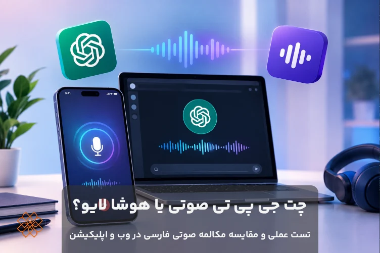 مکالمه صوتی هوش مصنوعی