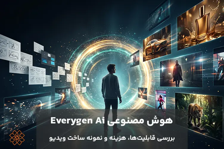 هوش مصنوعی Everygen AI