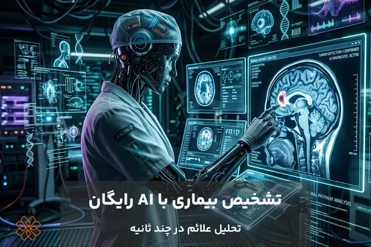 تشخیص بیماری با هوش مصنوعی: تحلیل علائم و تصاویر پزشکی در کسری از ثانیه