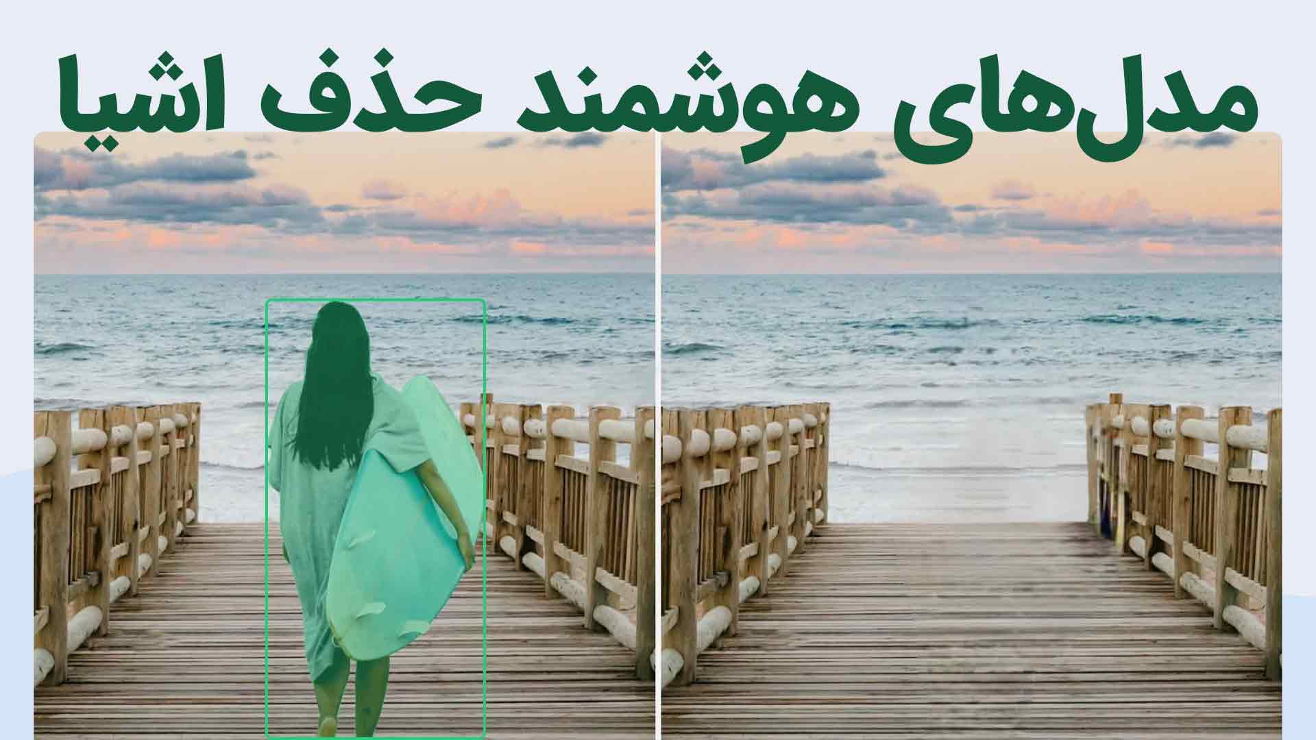 مدل‌های حذف اشیا با هوش مصنوعی: جادوی ویرایش تصویر با هوشی