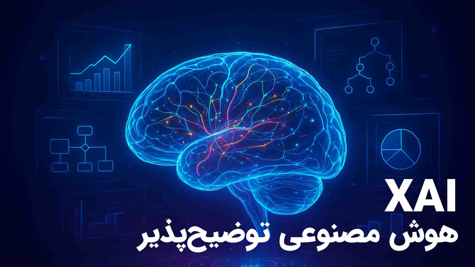 هوش مصنوعی توضیح‌پذیر (XAI): شفافیت و اعتماد در سیستم‌های هوشمند