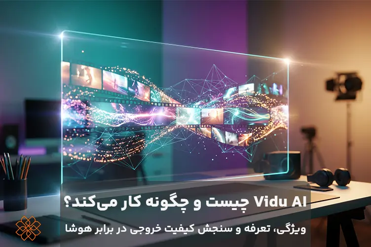 هوش مصنوعی Vidu AI