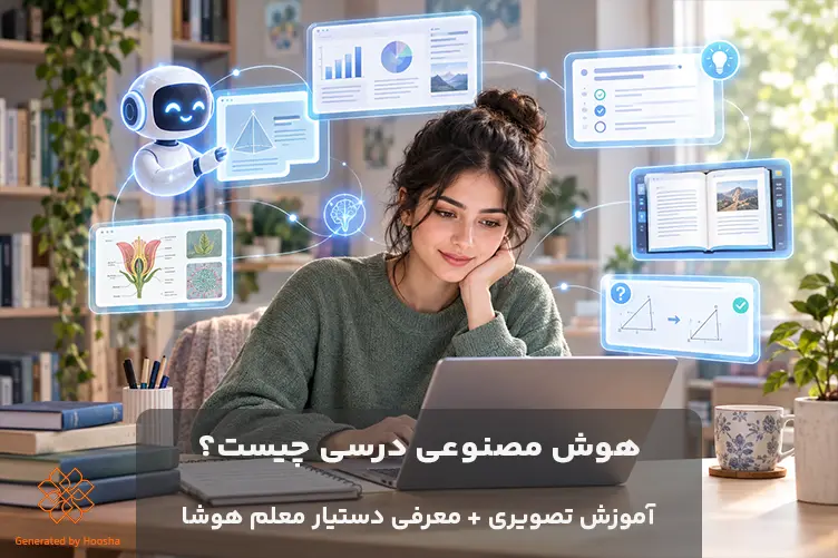 هوش مصنوعی درسی