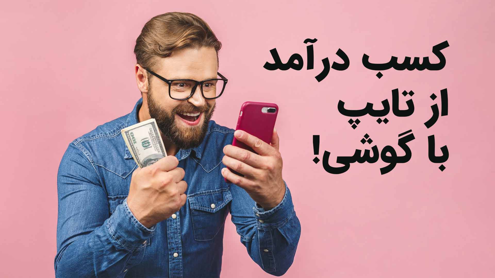 کسب درآمد از تایپ با گوشی: راهی نوین با کمک هوش مصنوعی فارسیزبان هوشی