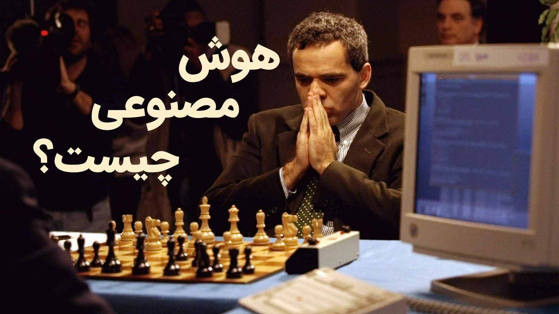 هوش مصنوعی چیست؟ تعریف جامع و کاربردهای AI در دنیای امروز