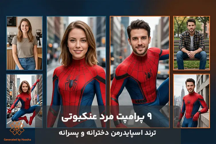 پرامپت مرد عنکبوتی