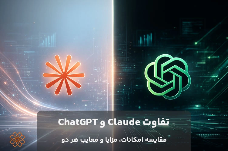 مقایسه جامع Claude و ChatGPT: انتخاب بهترین مدل هوش مصنوعی برای نیازهای شما