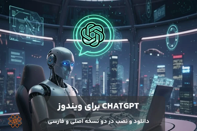 هوشی برای ویندوز: راهنمای کامل دانلود، نصب و استفاده از هوش مصنوعی در کامپیوتر