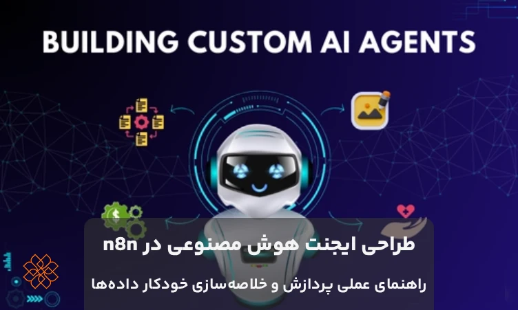 ساخت ایجنت هوش مصنوعی