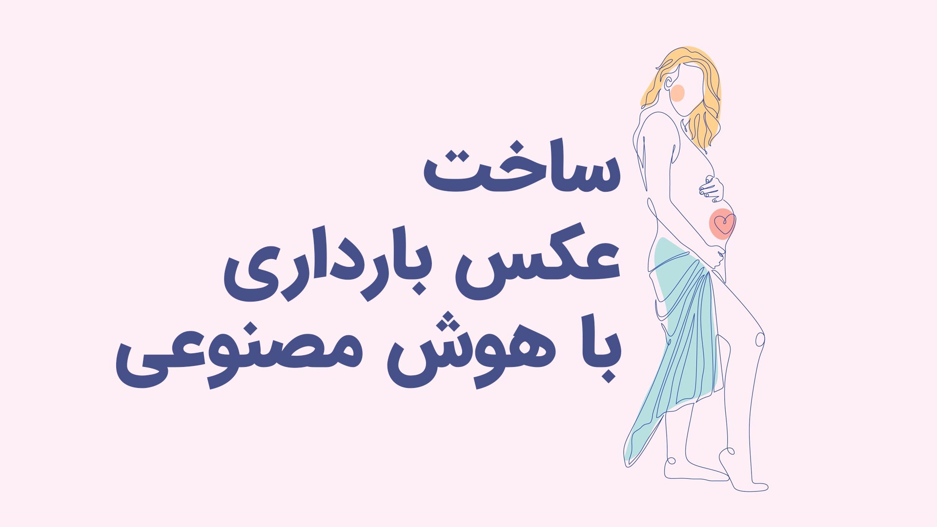 ساخت عکس بارداری با هوش مصنوعی: راهنمای جامع و ابزارهای برتر