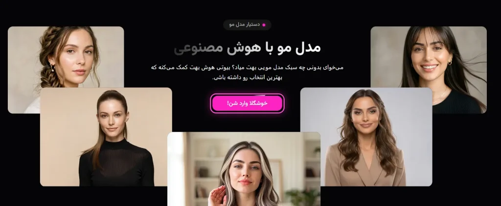 هوش مصنوعی برای تغییر مدل مو: راهنمای جامع تست آنلاین رنگ و مدل مو پیش از انتخاب