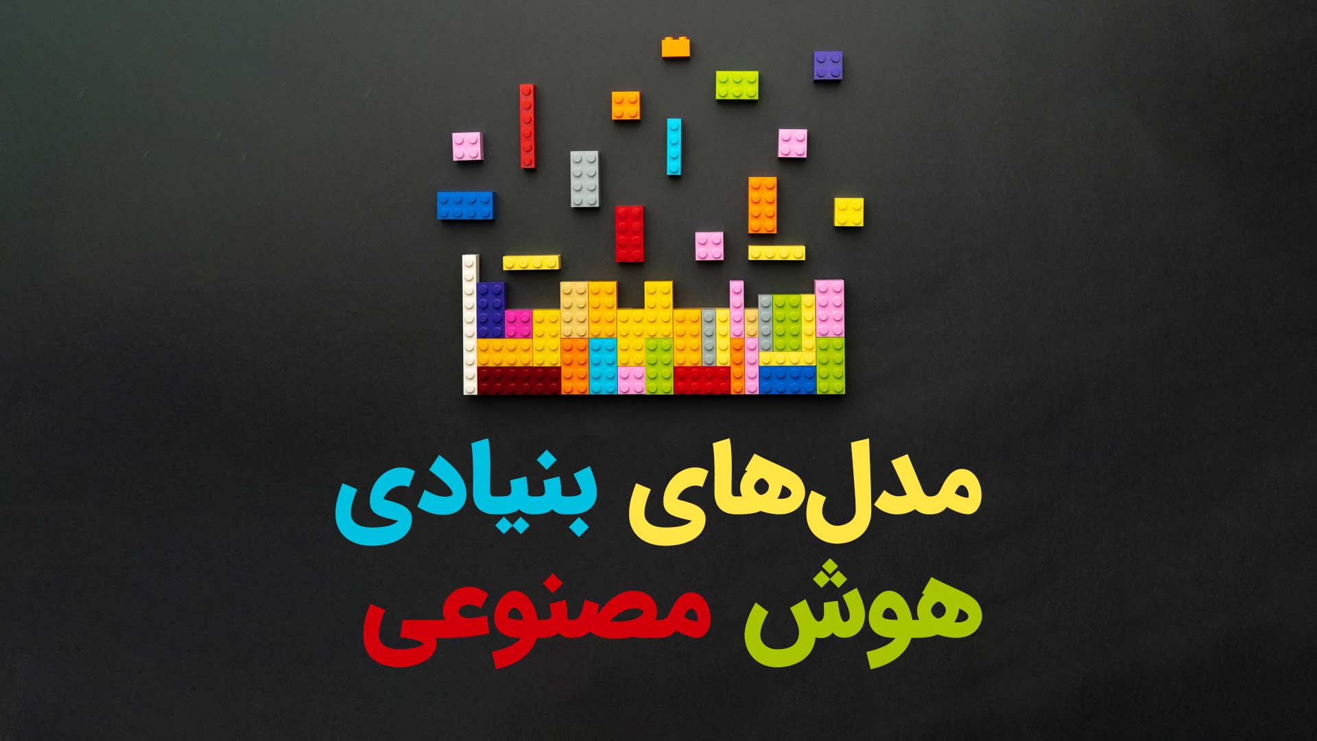مدلهای بنیادی در هوش مصنوعی: از مفهوم تا کاربرد در هوشی
