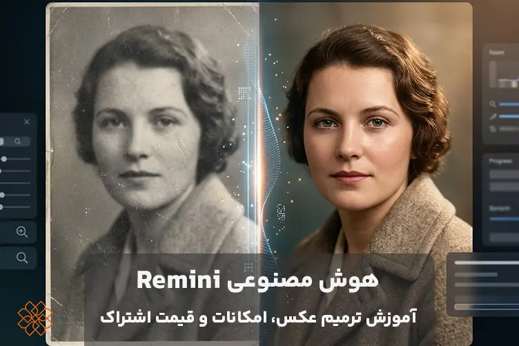 هوش مصنوعی Remini