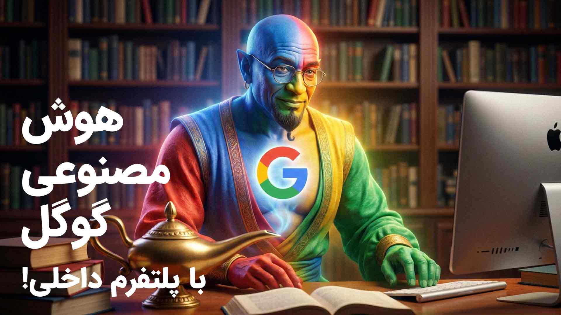 هوش مصنوعی گوگل: راهنمای جامع و دسترسی آسان به ابزارهای پیشرفته با هوشی