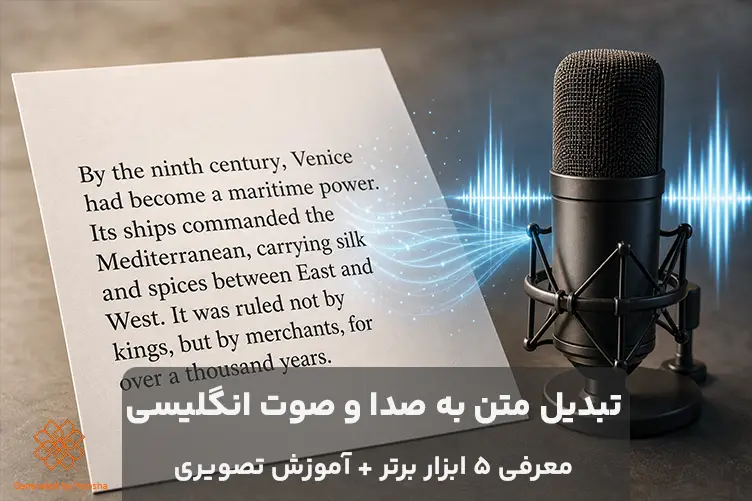 تبدیل متن به صدا انگلیسی
