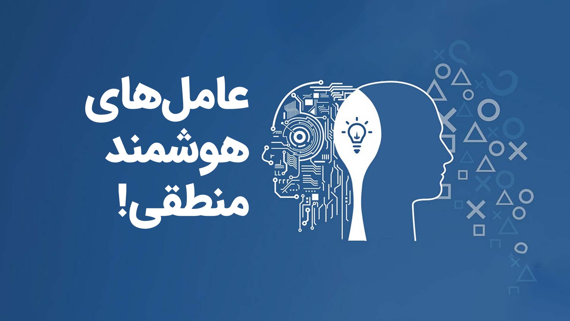 عامل‌های منطقی در هوش مصنوعی: ستون فقرات تفکر ماشینی در هوشی