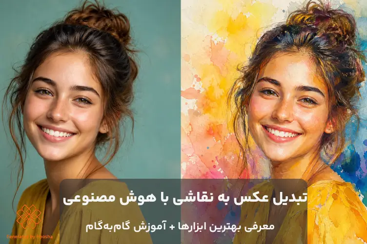 تبدیل عکس به نقاشی با هوش مصنوعی