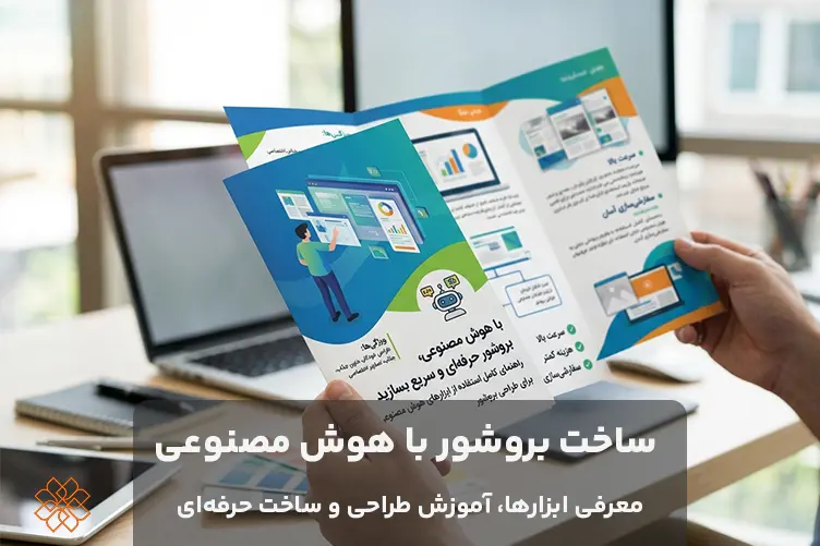 طراحی بروشور با هوش مصنوعی