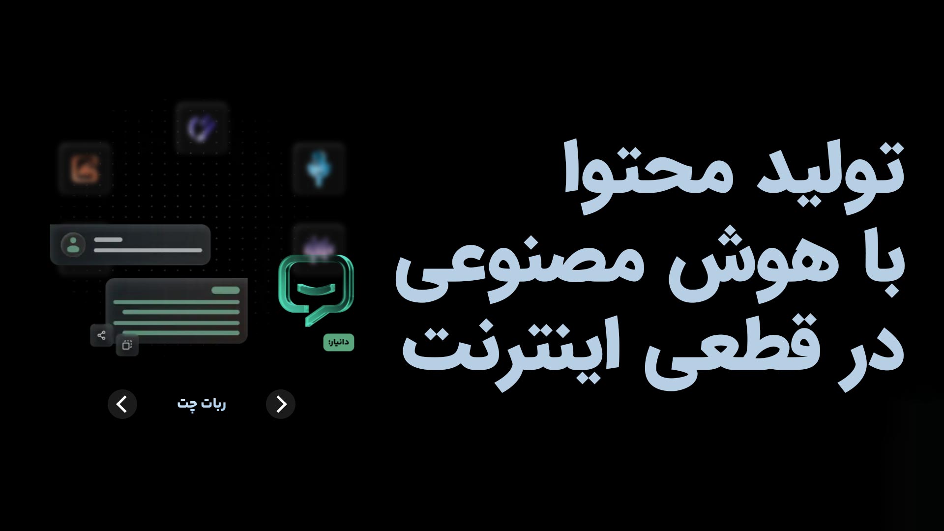 تولید محتوا با هوش مصنوعی هوشی در زمان قطعی اینترنت و دسترسی به نت ملی