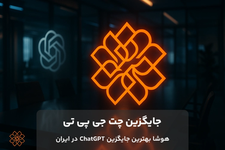 معرفی هوش مصنوعی جایگزین ChatGPT: پلتفرم هوشی، راهکار بومی و قدرتمند