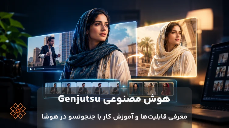 هوش مصنوعی Genjutsu