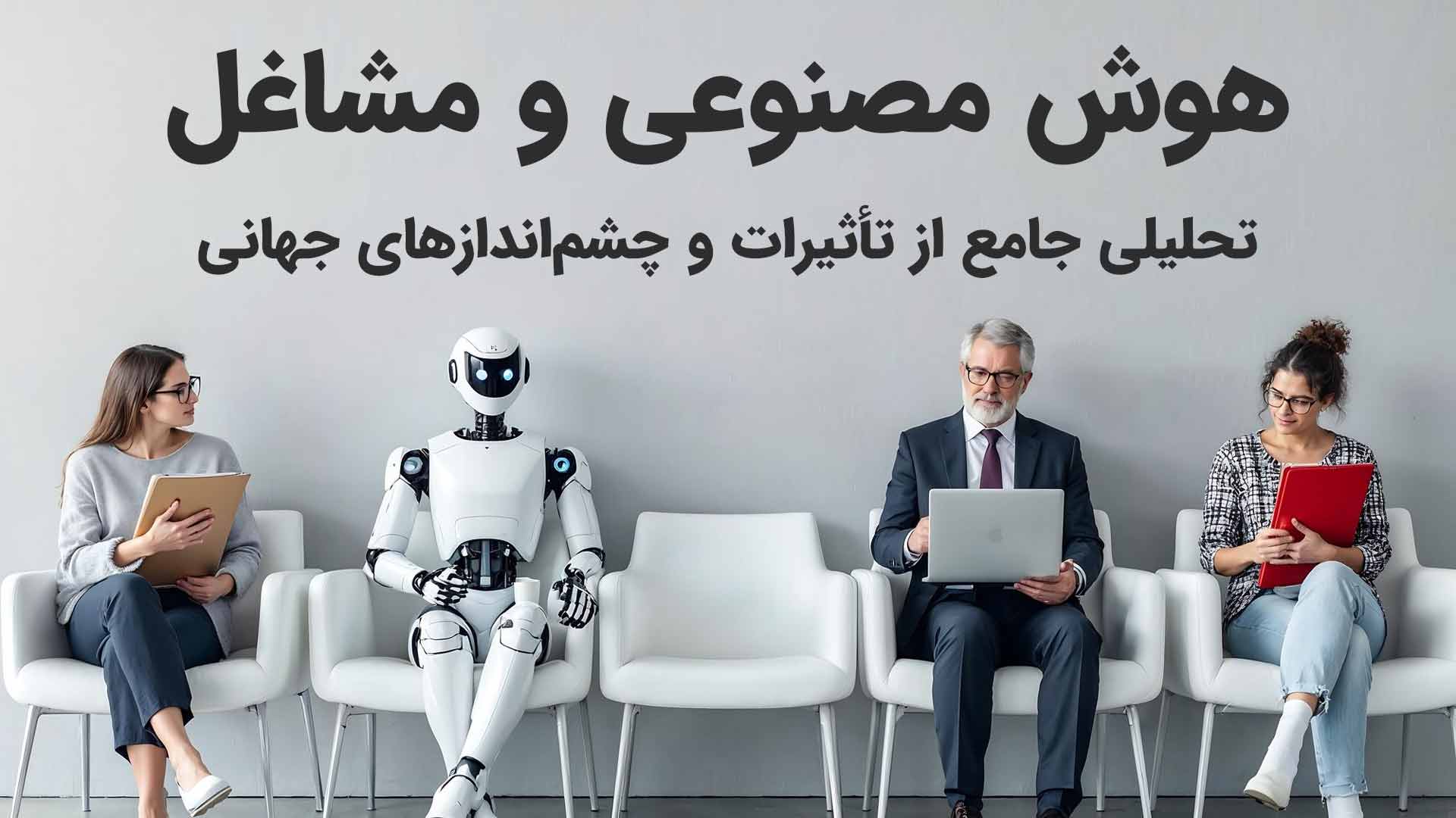هوش مصنوعی و مشاغل: چشمانداز آینده بازار کار جهانی با هوشی