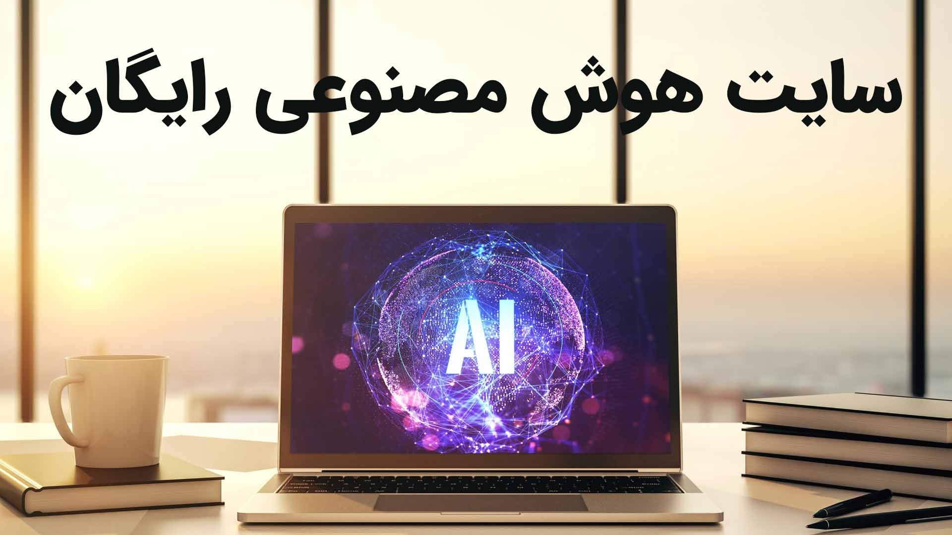 بهترین ابزارهای هوش مصنوعی رایگان: راهنمای جامع برای توسعهدهندگان و مدیران محصو