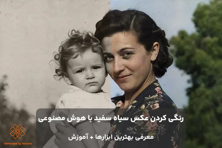 رنگی کردن عکس سیاه و سفید با هوش مصنوعی