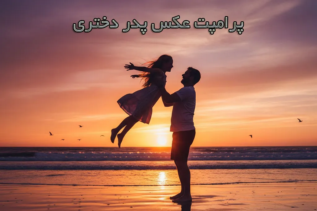 راهنمای جامع ساخت پرامپت عکس پدر دختری طبیعی و احساسی با هوش مصنوعی هوشی