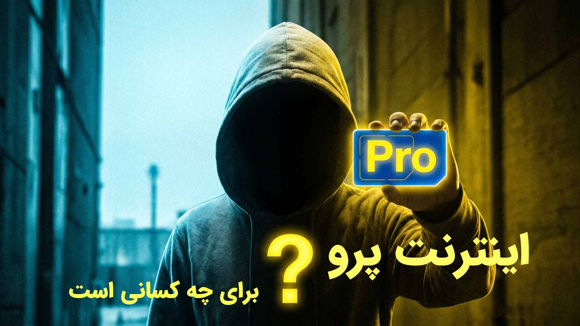 اینترنت پرو برای چه کسانی است؟ بررسی کاربران، کاربردها و نقش هوش مصنوعی در دسترس