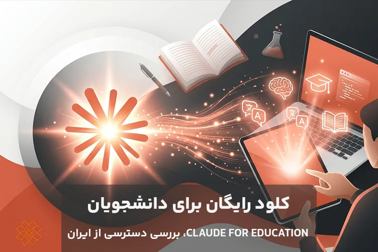 هوش مصنوعی برای دانشجویان
