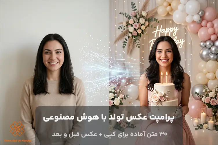 پرامپت عکس تولد