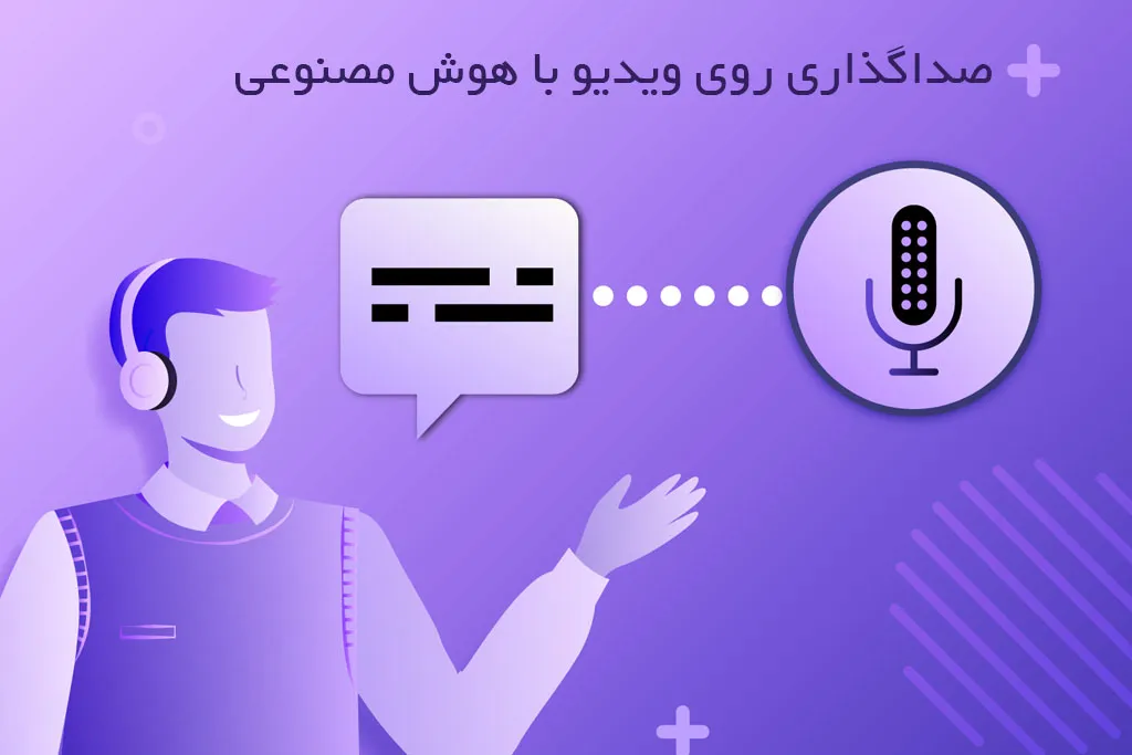 صداگذاری ویدیو با هوش مصنوعی