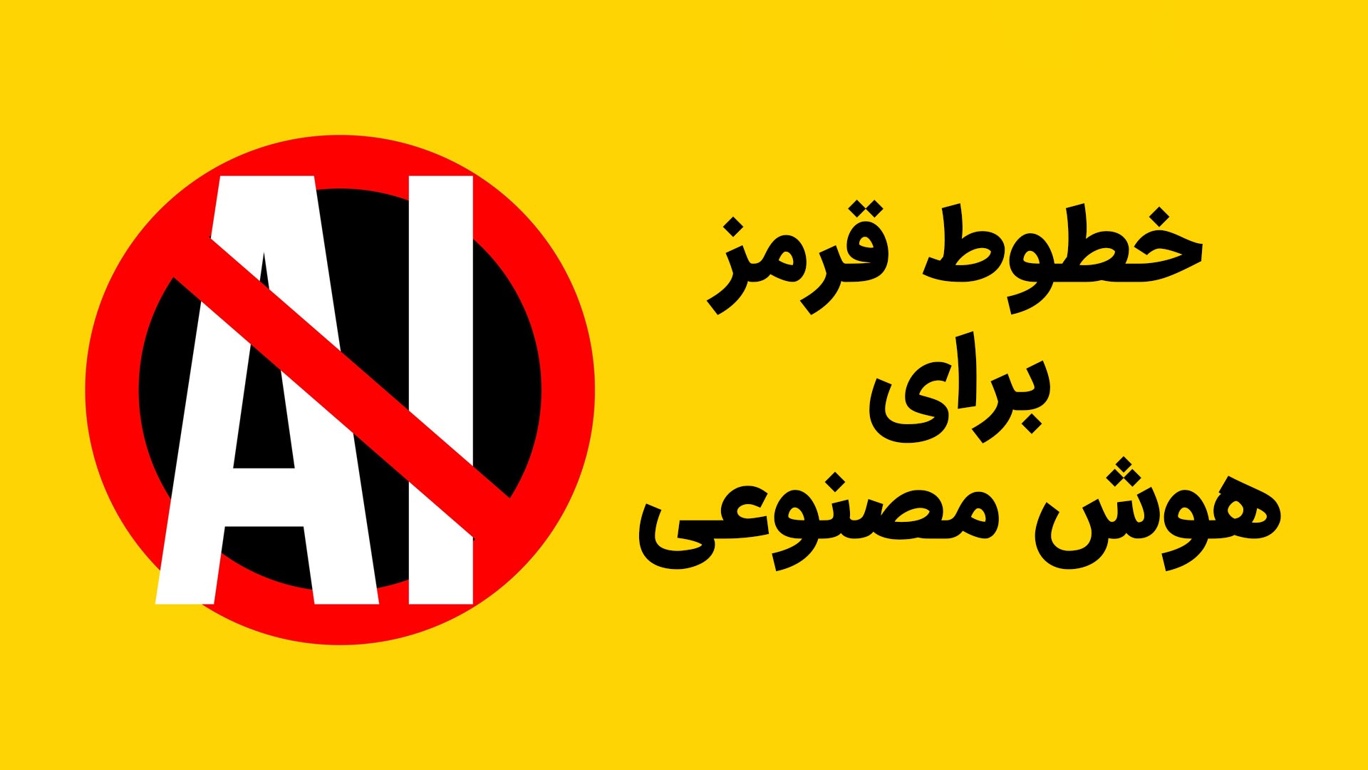 ترسیم خطوط قرمز برای هوش مصنوعی: ضرورت جهانی و نقش ایران