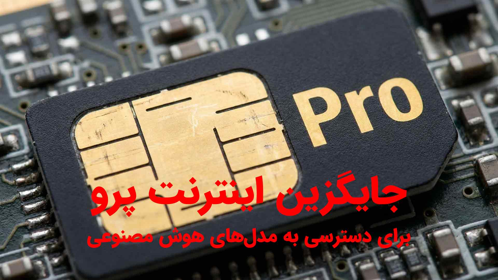 آیا برای دسترسی به هوش مصنوعی باید «اینترنت پرو» بگیریم؟ هوشی یک جایگزین سادهتر